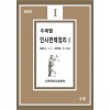 주제별 민사판례 정리 1 (제 3판)