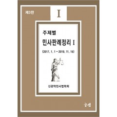주제별 민사판례 정리 1 (제 3판)