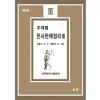 주제별 민사판례 정리 3 (제 3판)