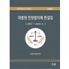 대법원전원합의체판결집
