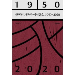 한국의 가족과 여성혐오, 1950~2020