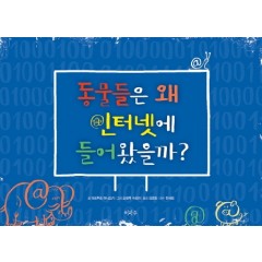 동물들은 왜 인터넷으로 들어왔을까?