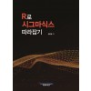 R로 시그마식스 따라잡기