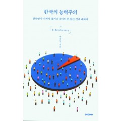 한국의 능력주의