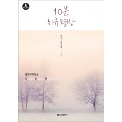 10분 치유 명상