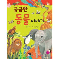 궁금한 동물 이야기