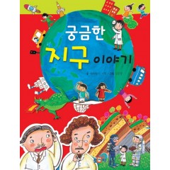 궁금한 지구 이야기