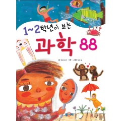 1~2학년이 보는 과학 88