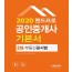 2020 랜드프로 공인중개사 기본서 2차 부동산공시법
