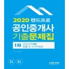 2020 랜드프로 공인중개사 1차 기출문제집