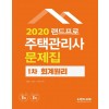 2020 랜드프로 주택관리사 1차 회계원리