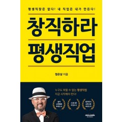 창직하라 평생직업