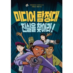 미디어 탐정대 진실을 찾아라!