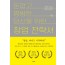 돈 없고 평범한 당신을 위한 창업 전략서