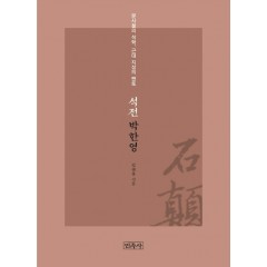 석전 박한영 : 문사철의 석학, 근대 지성의 멘토
