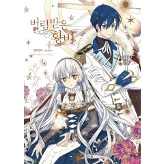 만화 버림 받은 황비 4권