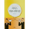 서비스 커뮤니케이션