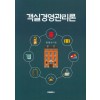 객실경영관리론