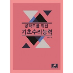 공학도를 위한 기초수리능력