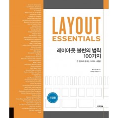 레이아웃 불변의 법칙 100가지 (개정판)