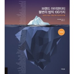 브랜드 아이덴티티 불변의 법칙 100가지 (개정판)