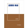 금융법 해설
