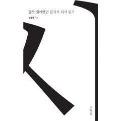 잘못 읽어왔던 한국시 다시 읽기