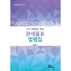 6차 개정협약 관세율표법령집