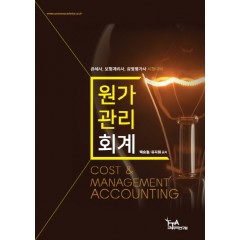 원가관리회계