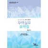 2020 대비 무역실무 요약집