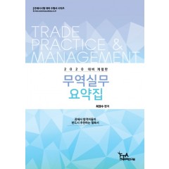 2020 대비 무역실무 요약집
