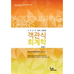 2020 대비 객관식 회계학(유지원)