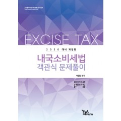 2020 대비 내국소비세법 객관식문제풀이(이경신)