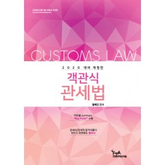 2020 대비 객관식 관세법(임예진)