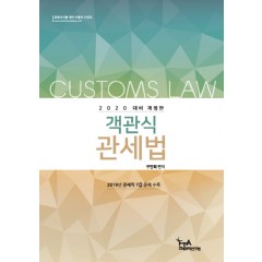 2020 대비 객관식 관세법(구민희)