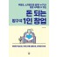 돈 되는 방구석 1인 창업