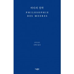 바다의 철학
