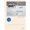 아버지의 말 (양장)