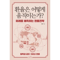 환율은 어떻게 움직이는가?