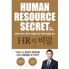 HR의 비밀