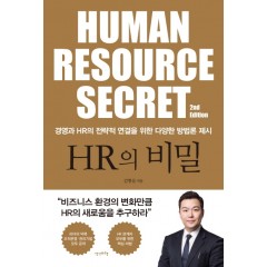 HR의 비밀