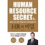 HR의 비밀