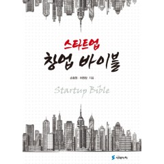 스타트업 창업바이블
