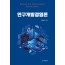 연구개발경영론