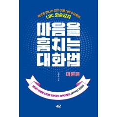 마음을 훔치는 대화법: 이론편