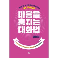 마음을 훔치는 대화법: 실전편