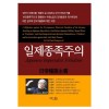 일제 종족주의