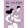 [POD] [큰글씨책] 50+ 인생 후반전