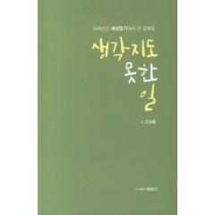 생각지도 못한 일