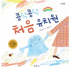 콩닥콩닥 처음유치원